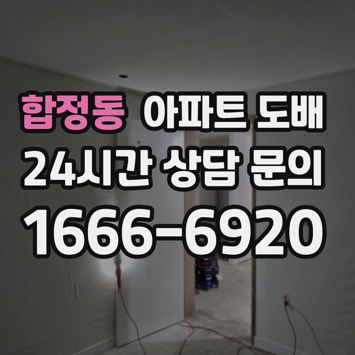 합정동 아파트 도배