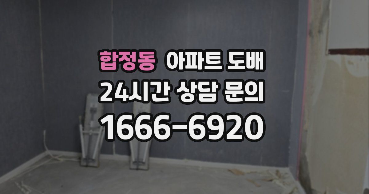 합정동 아파트 도배