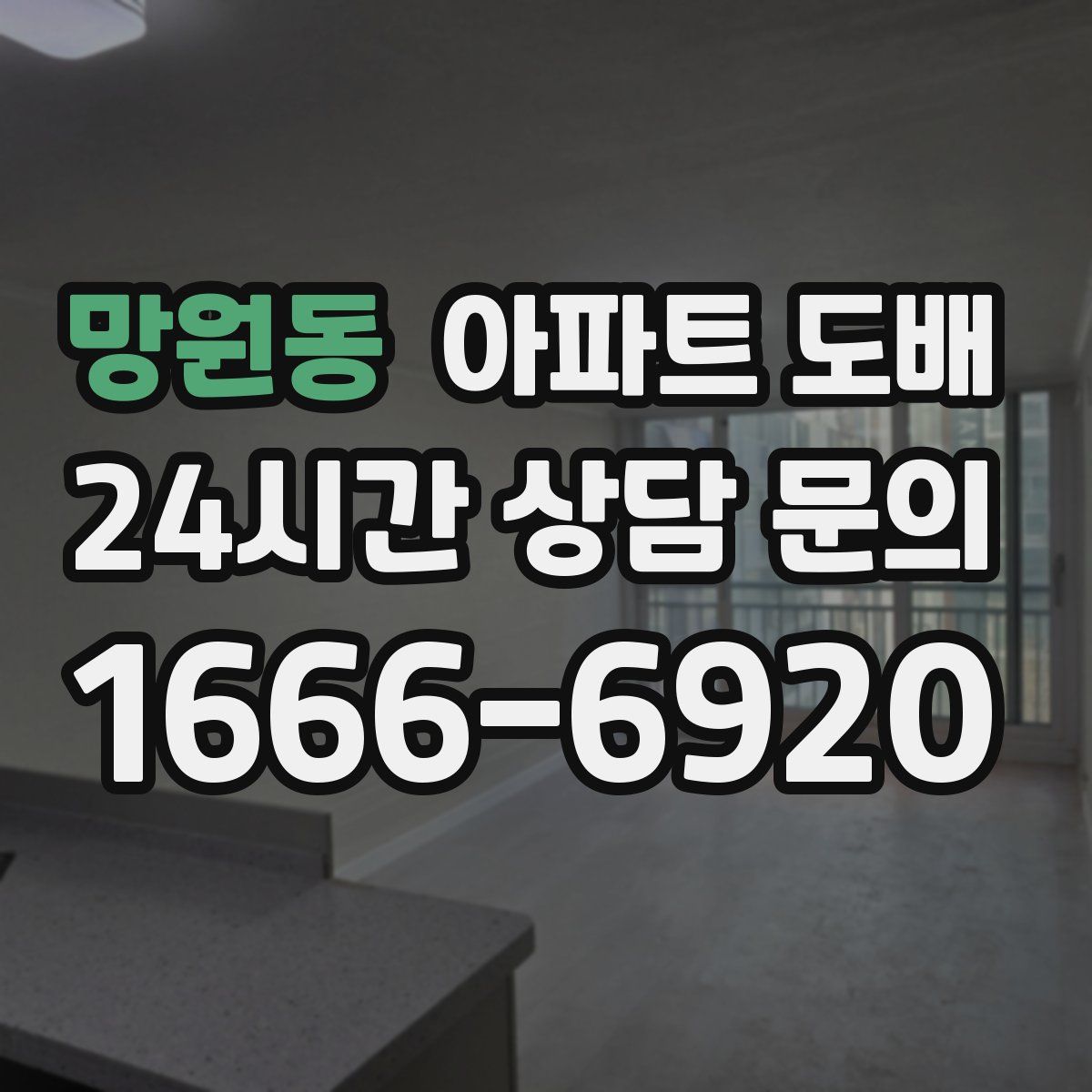 망원동 아파트 도배