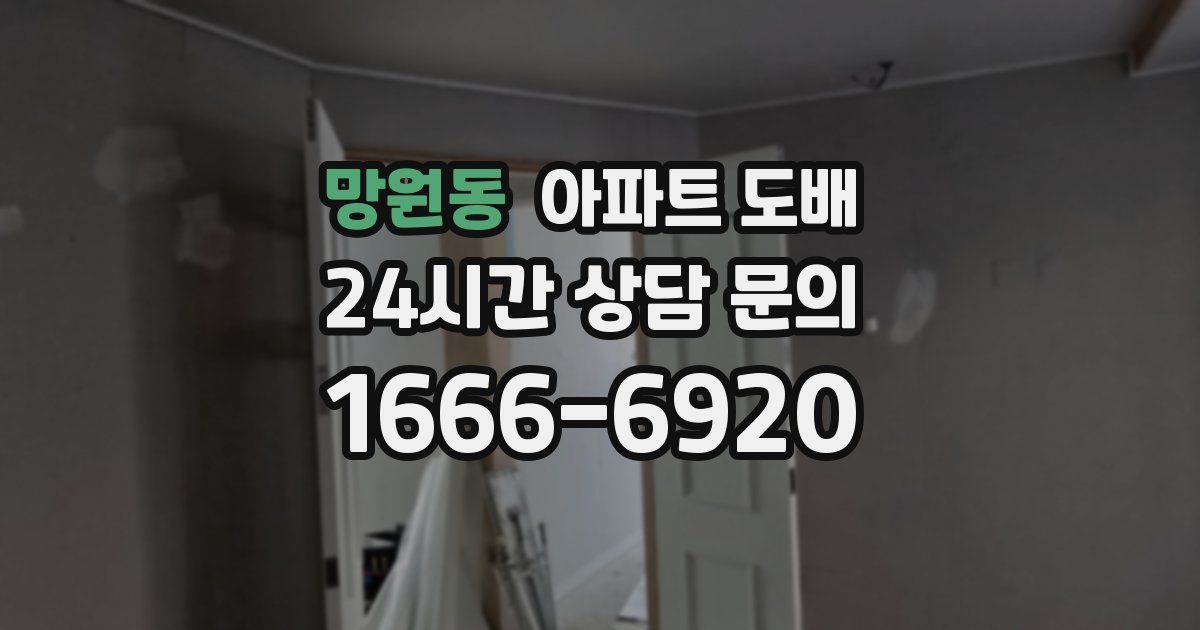 망원동 아파트 도배