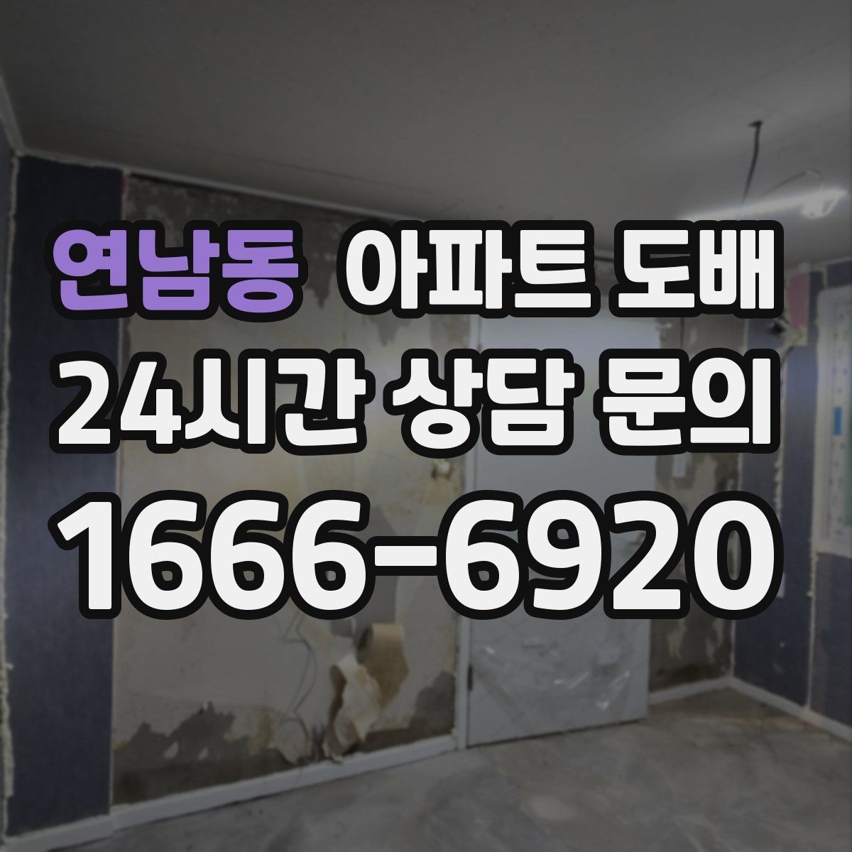 연남동 아파트 도배 시공 전 업체와 합의할 사항