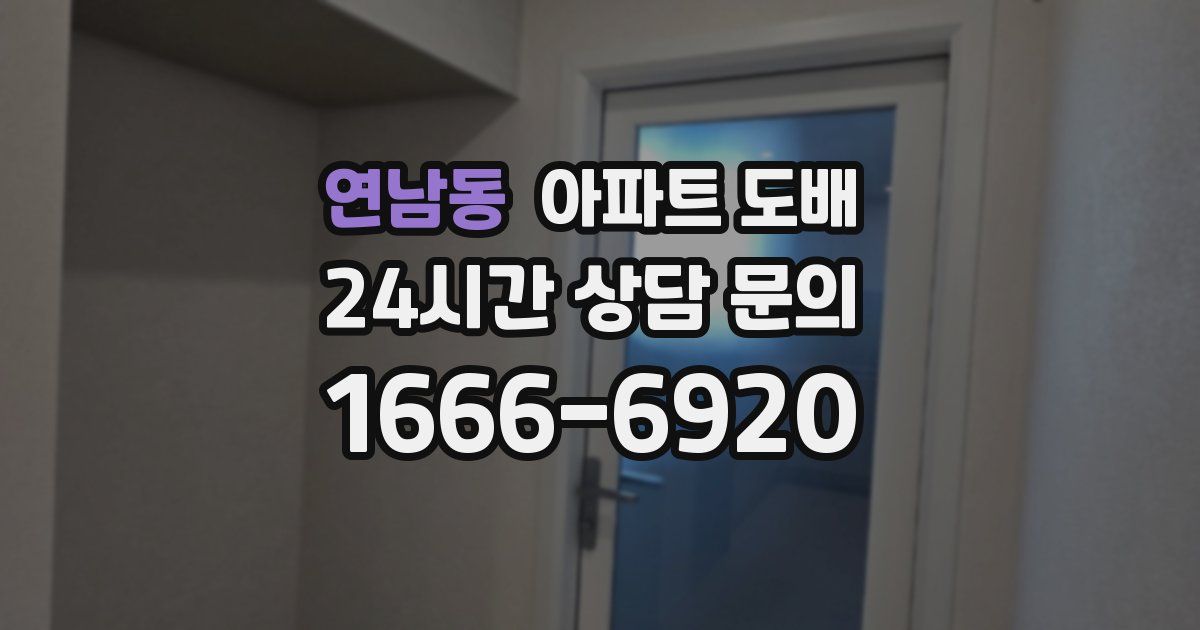 연남동 아파트 도배