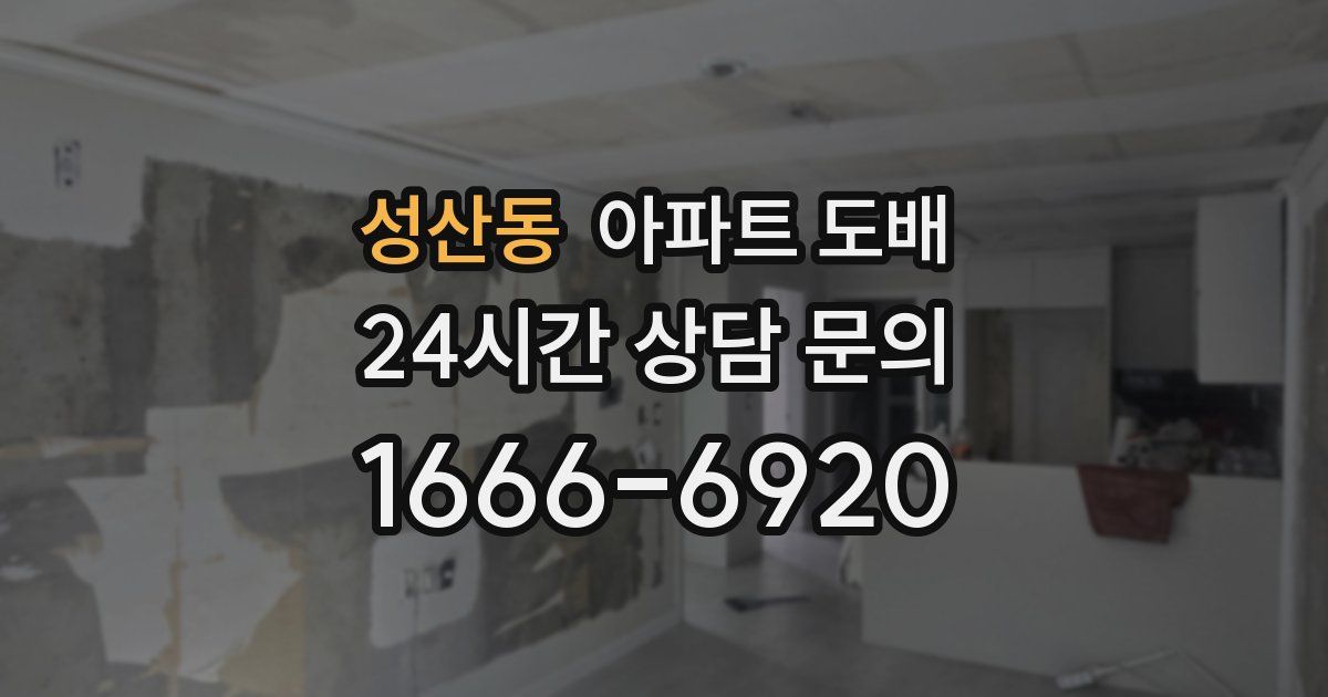 성산동 아파트 도배