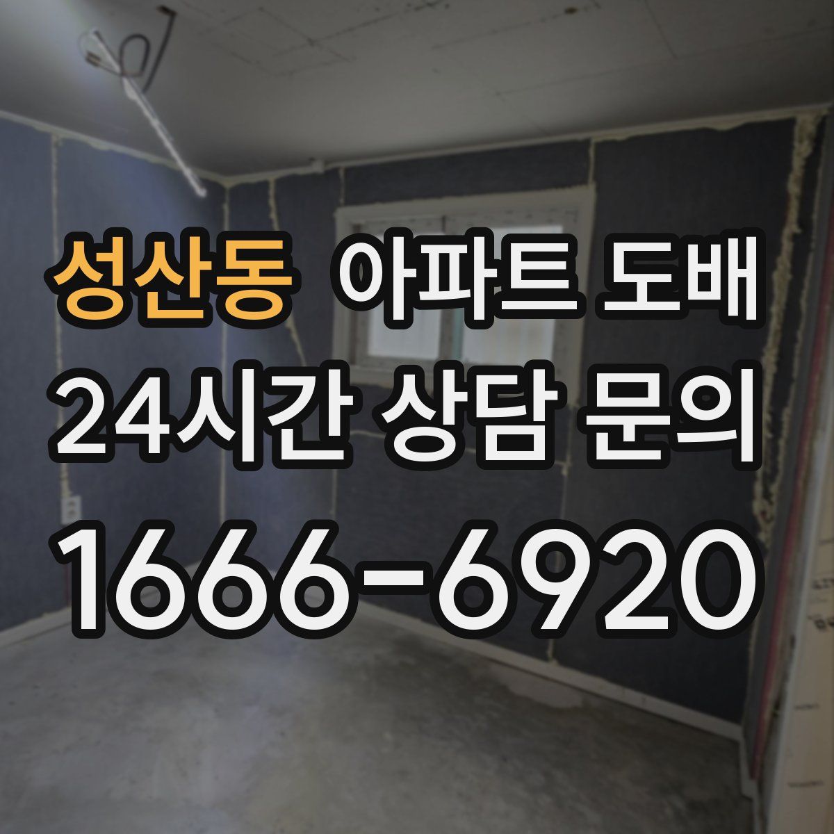 성산동 아파트 도배