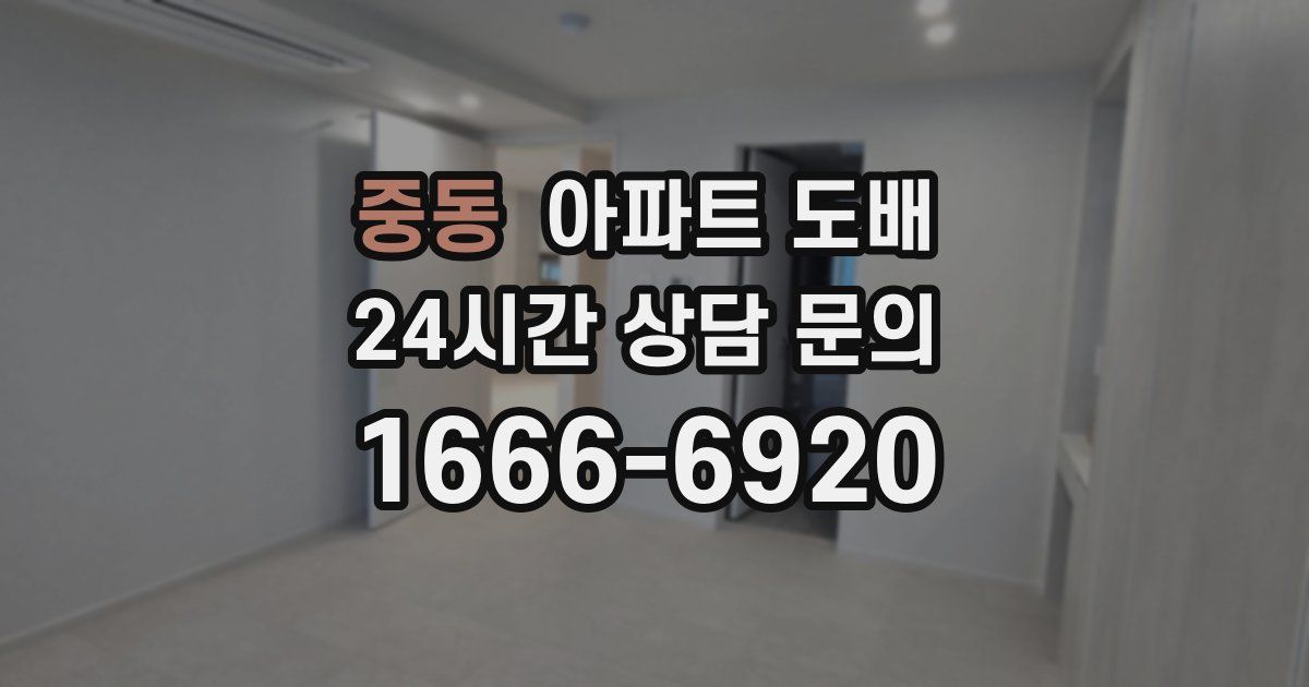 중동 아파트 도배