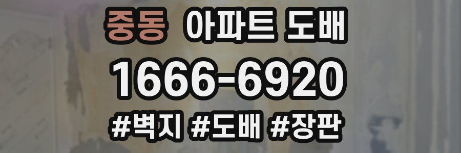 중동 아파트 도배