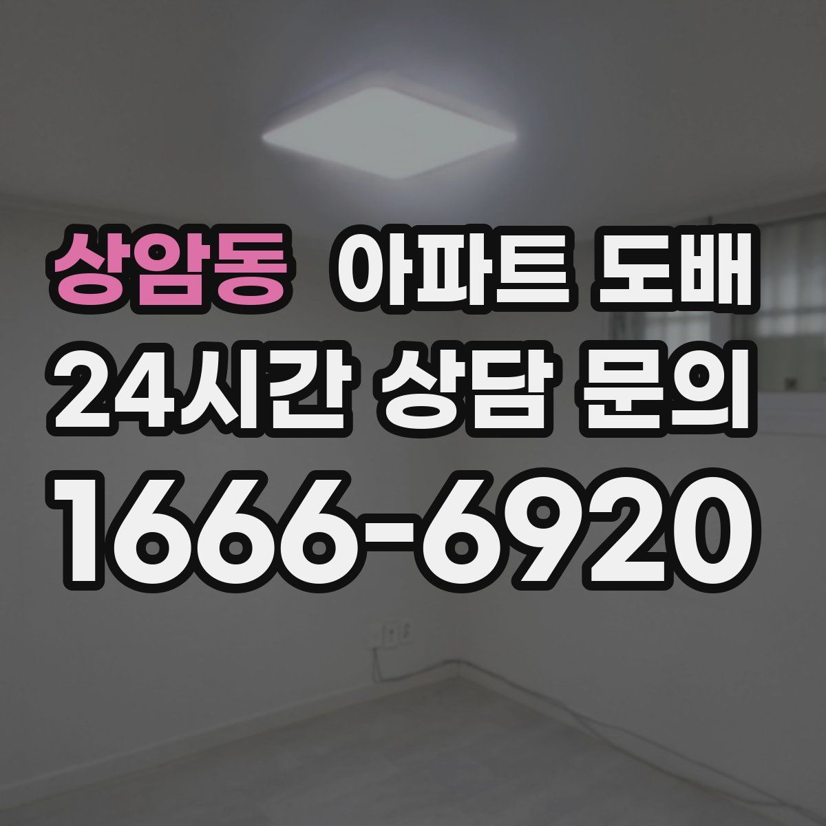 상암동 아파트 도배