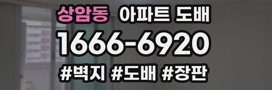상암동 아파트 도배