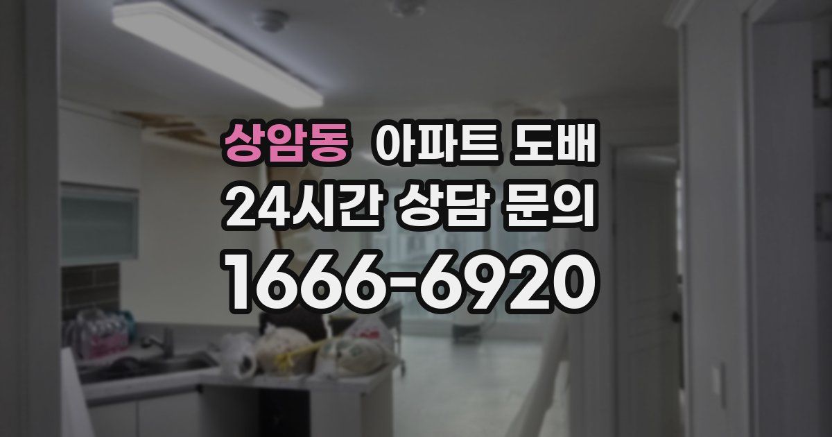 상암동 아파트 도배