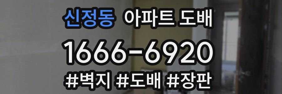 신정동 아파트 도배