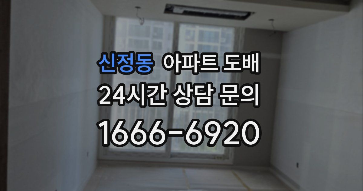 신정동 아파트 도배