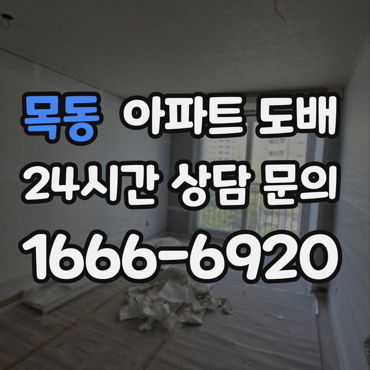 목동 아파트 도배