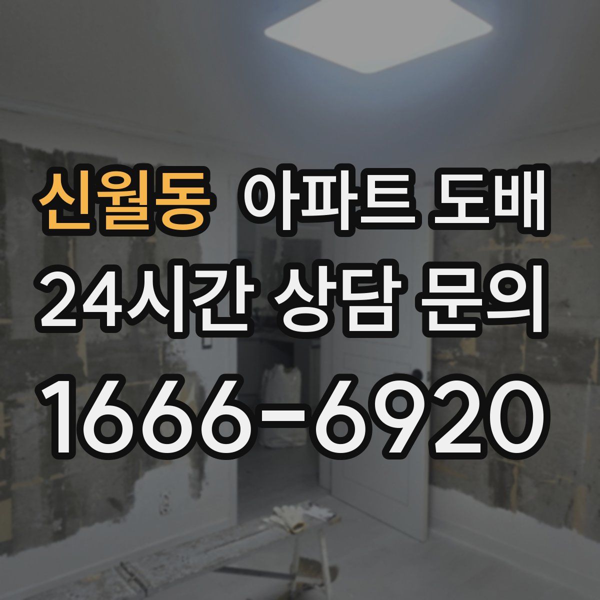 신월동 아파트 도배