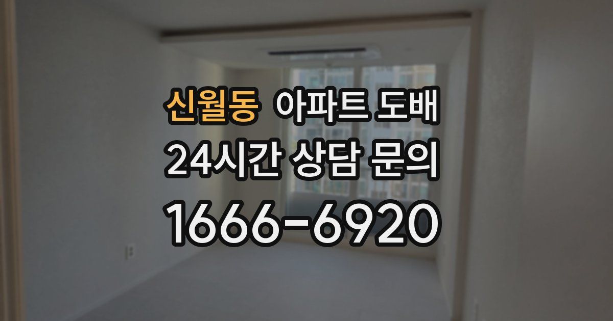 신월동 아파트 도배