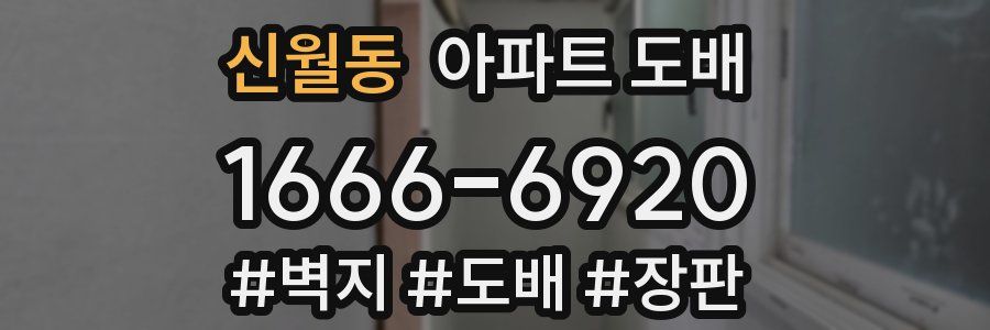 신월동 아파트 도배