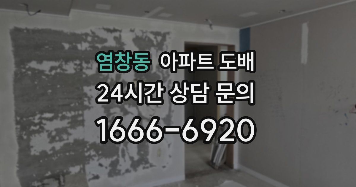 염창동 아파트 도배