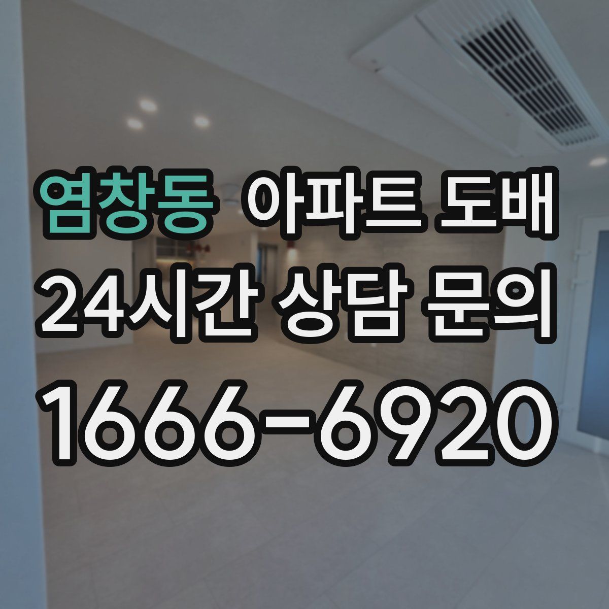 염창동 아파트 도배