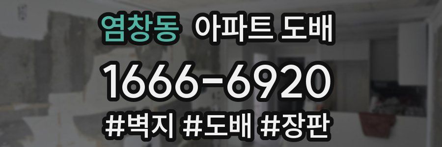 염창동 아파트 도배