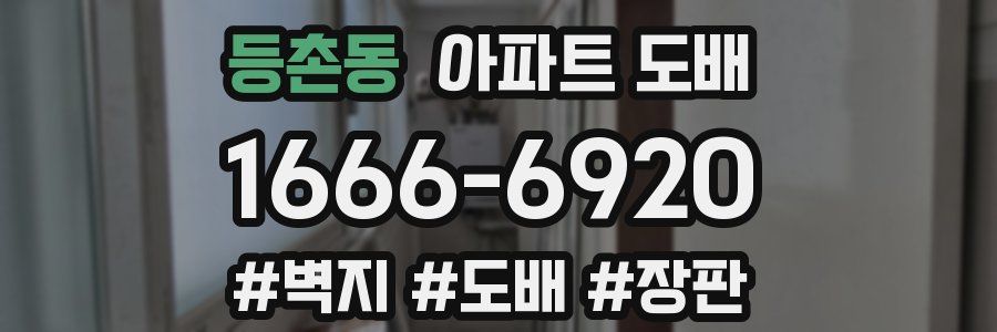 등촌동 아파트 도배