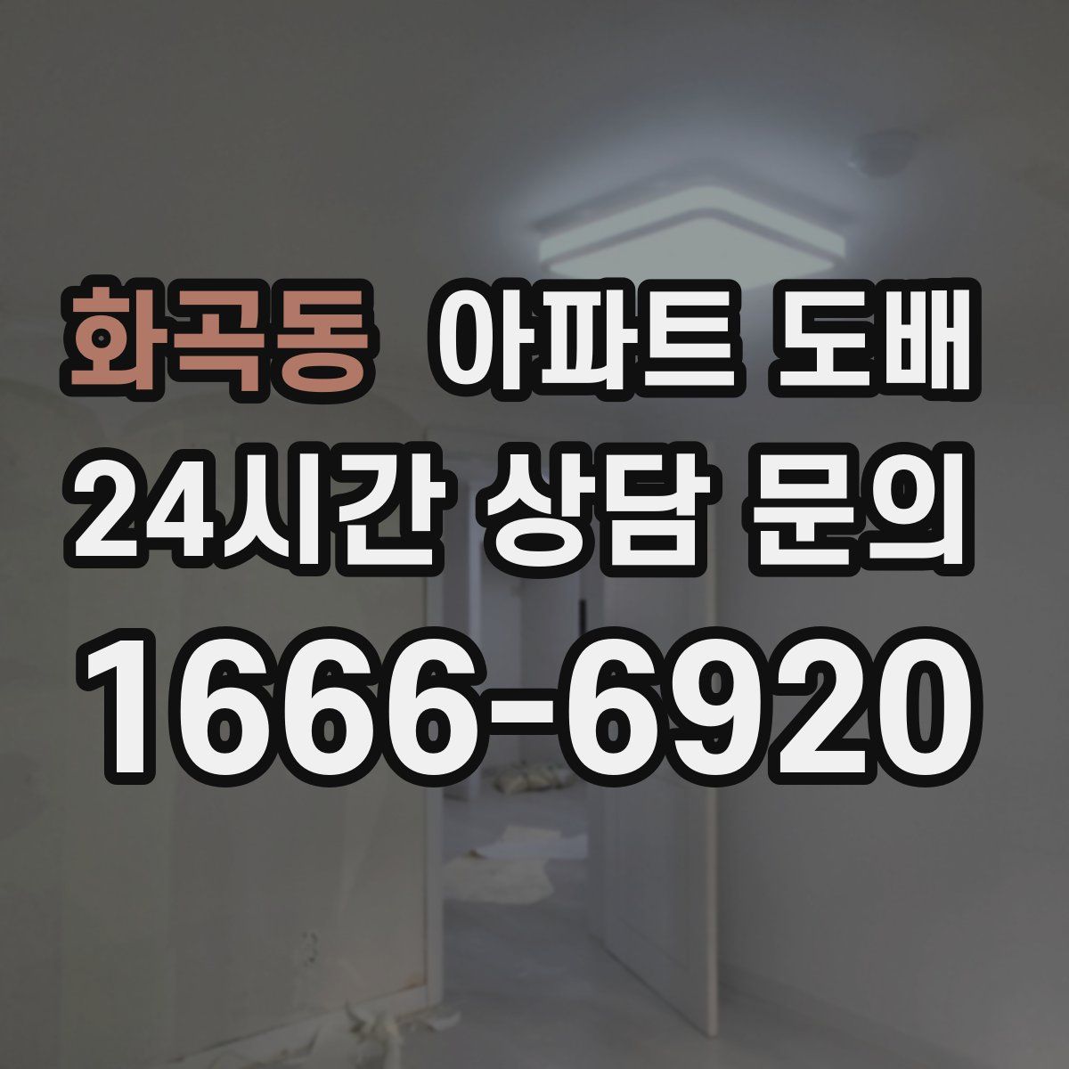 화곡동 아파트 도배