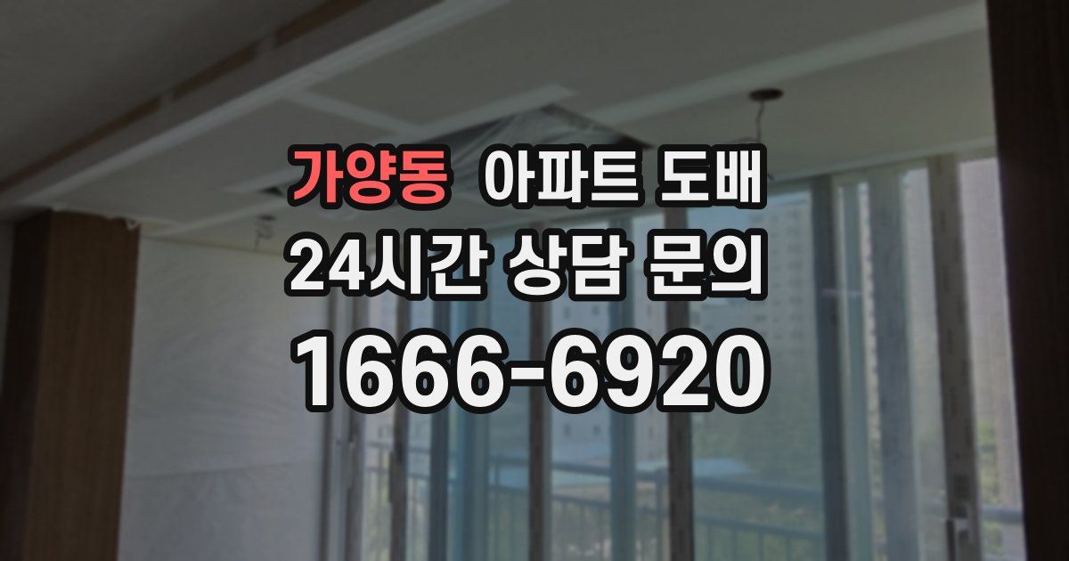 가양동 아파트 도배