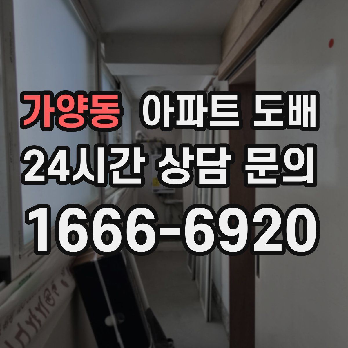 가양동 아파트 도배