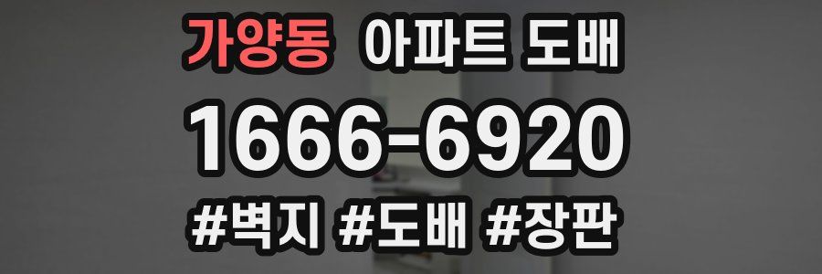 가양동 아파트 도배