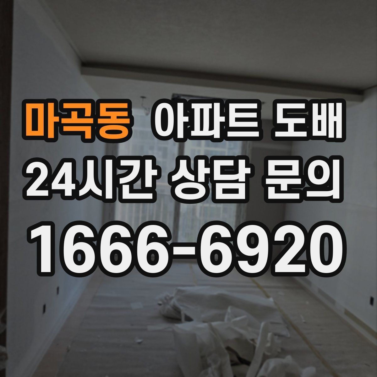 마곡동 아파트 도배 전문 시공 상담 전 질문 리스트