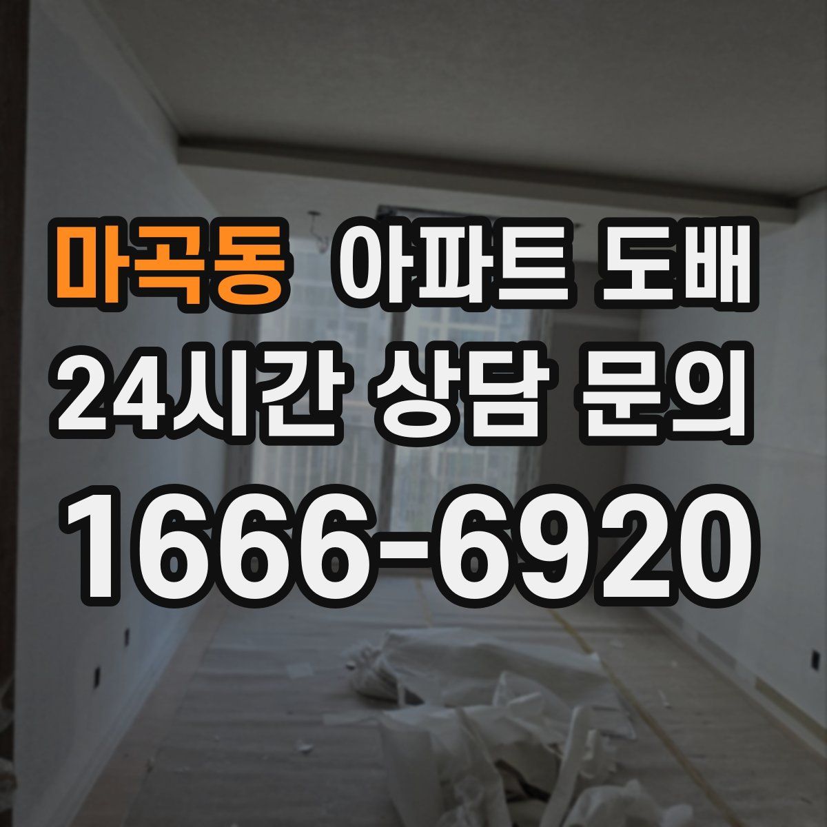 마곡동 아파트 도배