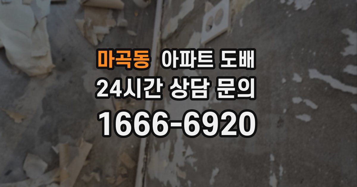 마곡동 아파트 도배