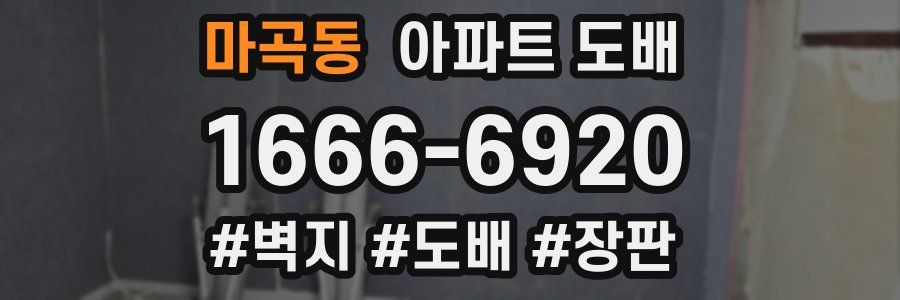 마곡동 아파트 도배