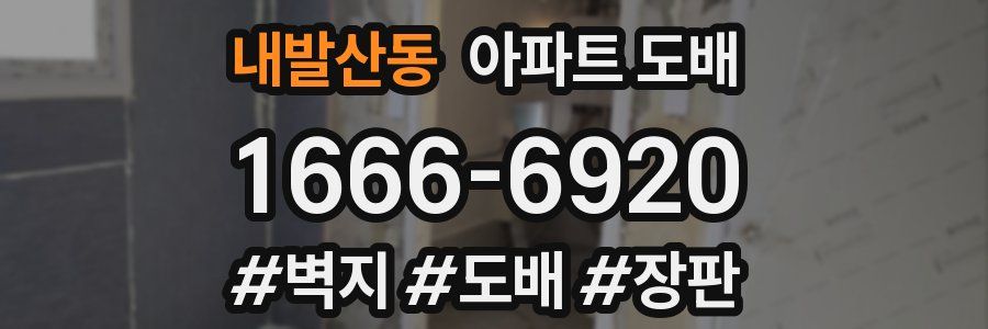 내발산동 아파트 도배