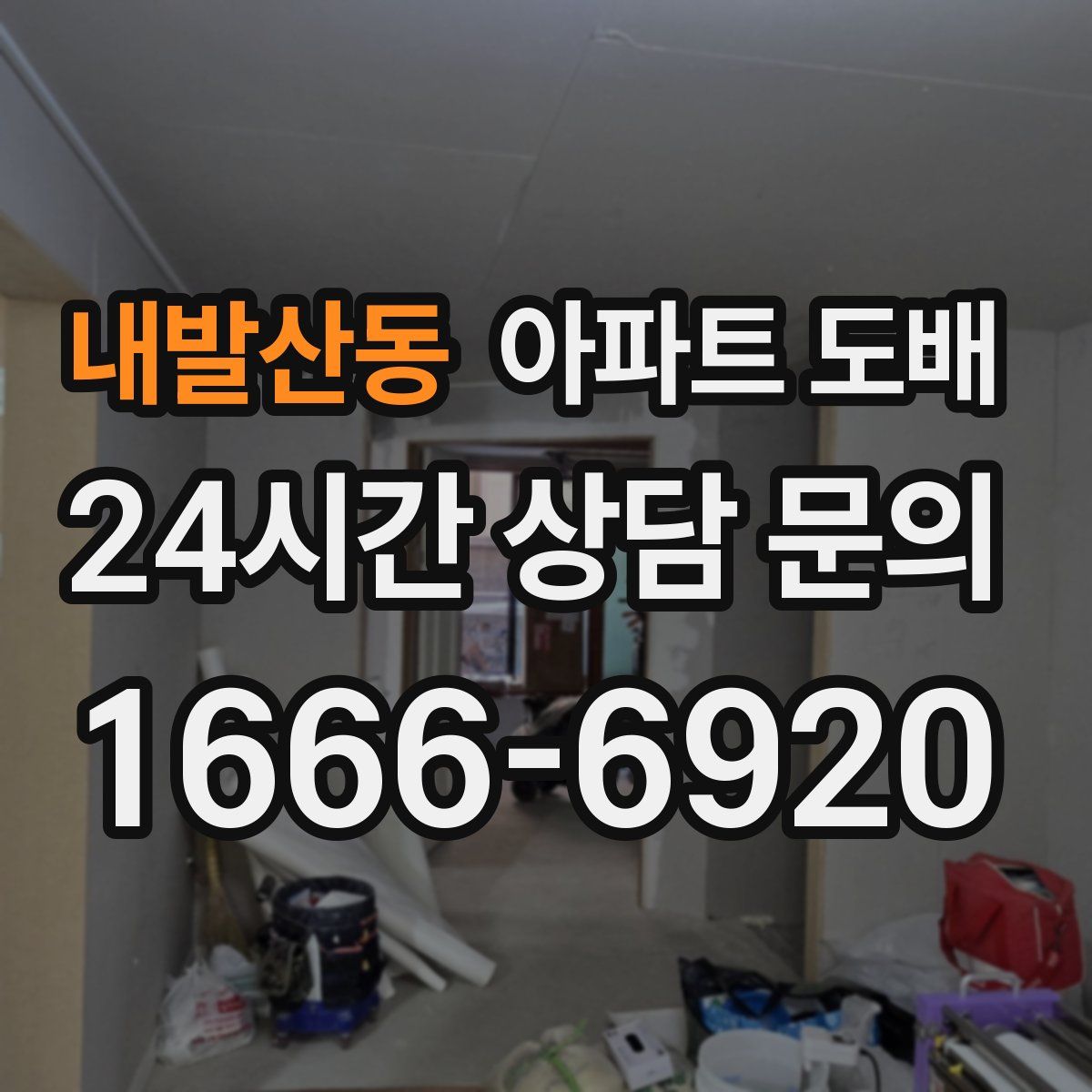 내발산동 아파트 도배