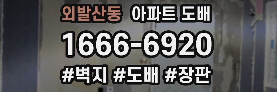외발산동 아파트 도배