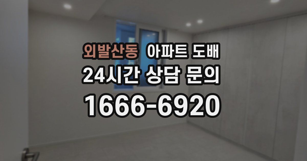 외발산동 아파트 도배
