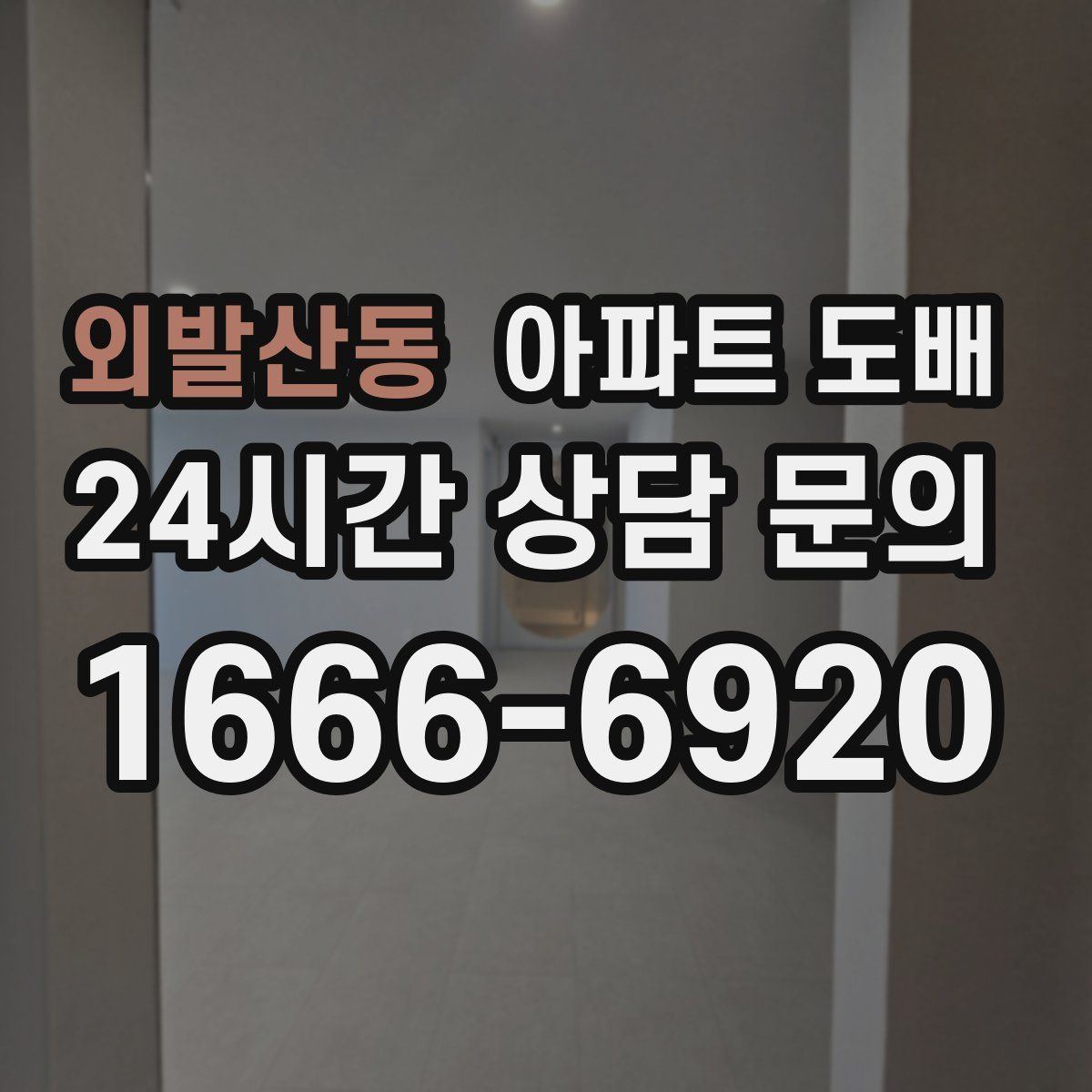 외발산동 아파트 도배