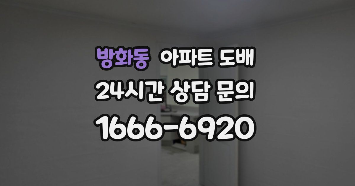 방화동 아파트 도배