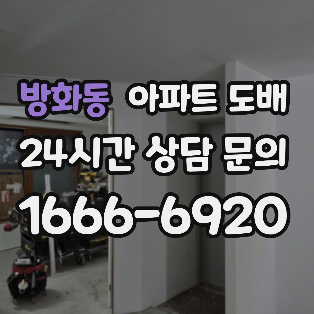 방화동 아파트 도배