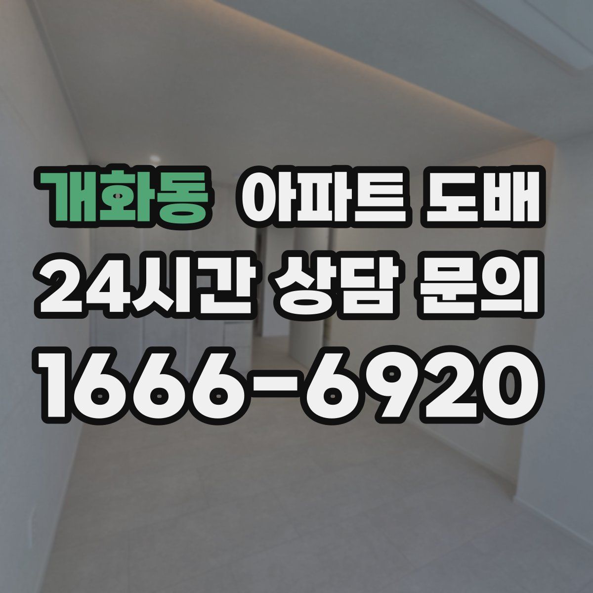 개화동 아파트 도배