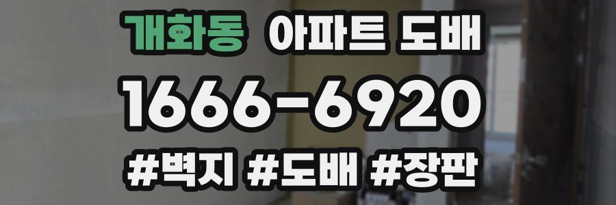개화동 아파트 도배