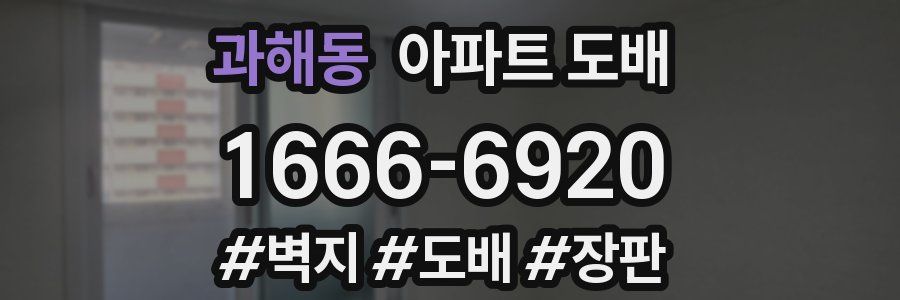 과해동 아파트 도배