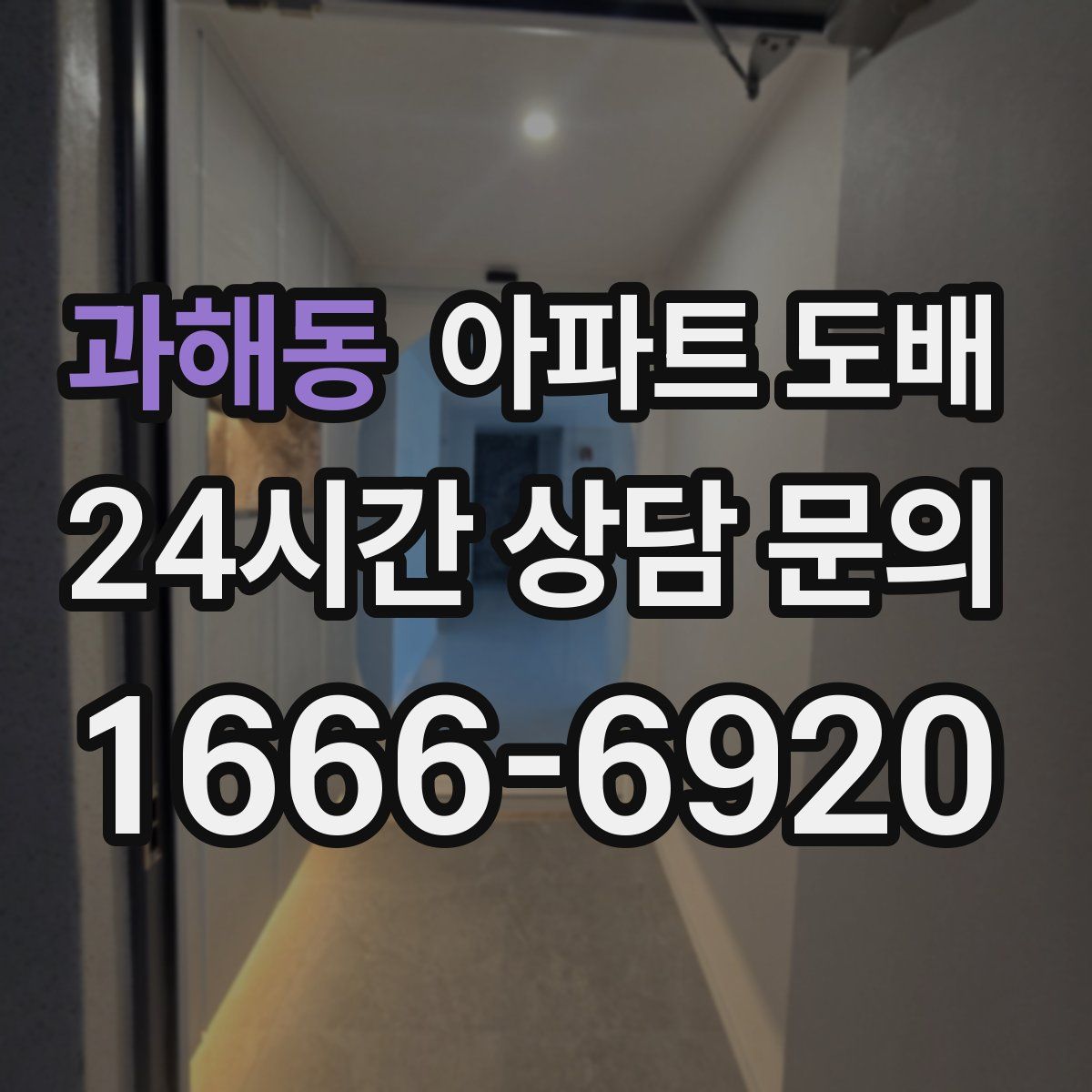 과해동 아파트 도배