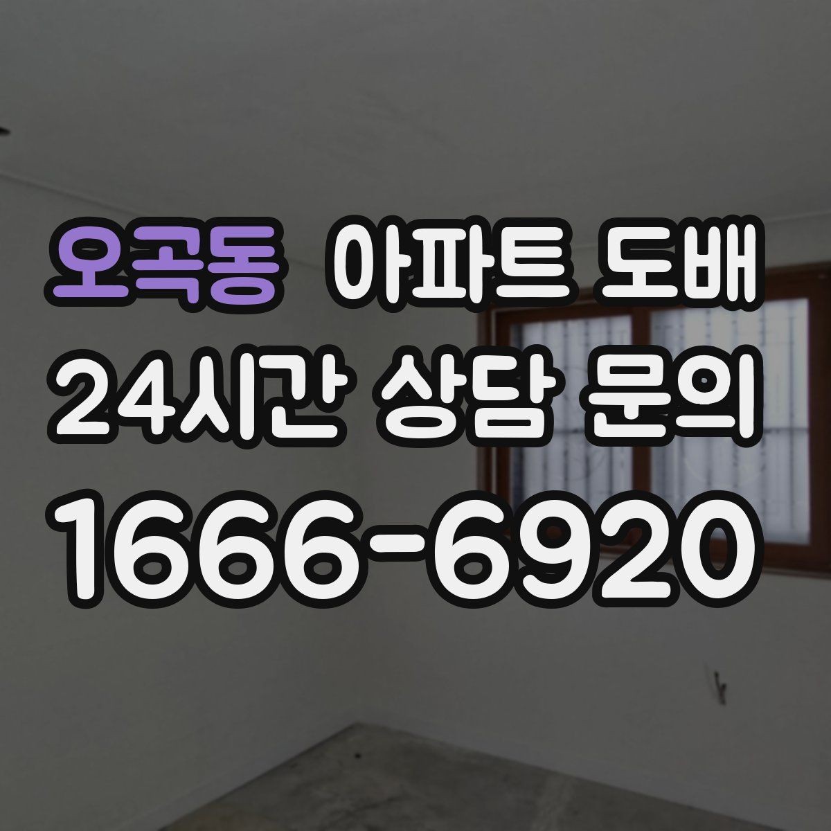 오곡동 아파트 도배 오래된 집과 새 아파트의 접근법
