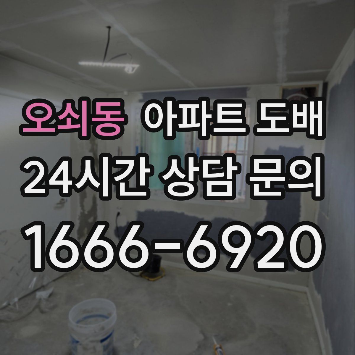 오쇠동 아파트 도배