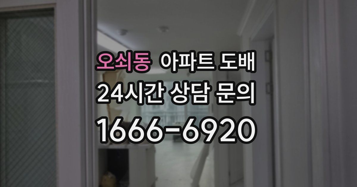 오쇠동 아파트 도배