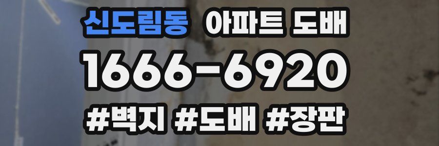 신도림동 아파트 도배