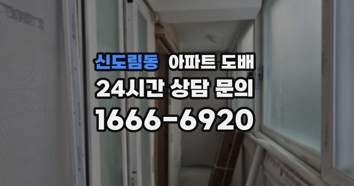 신도림동 아파트 도배