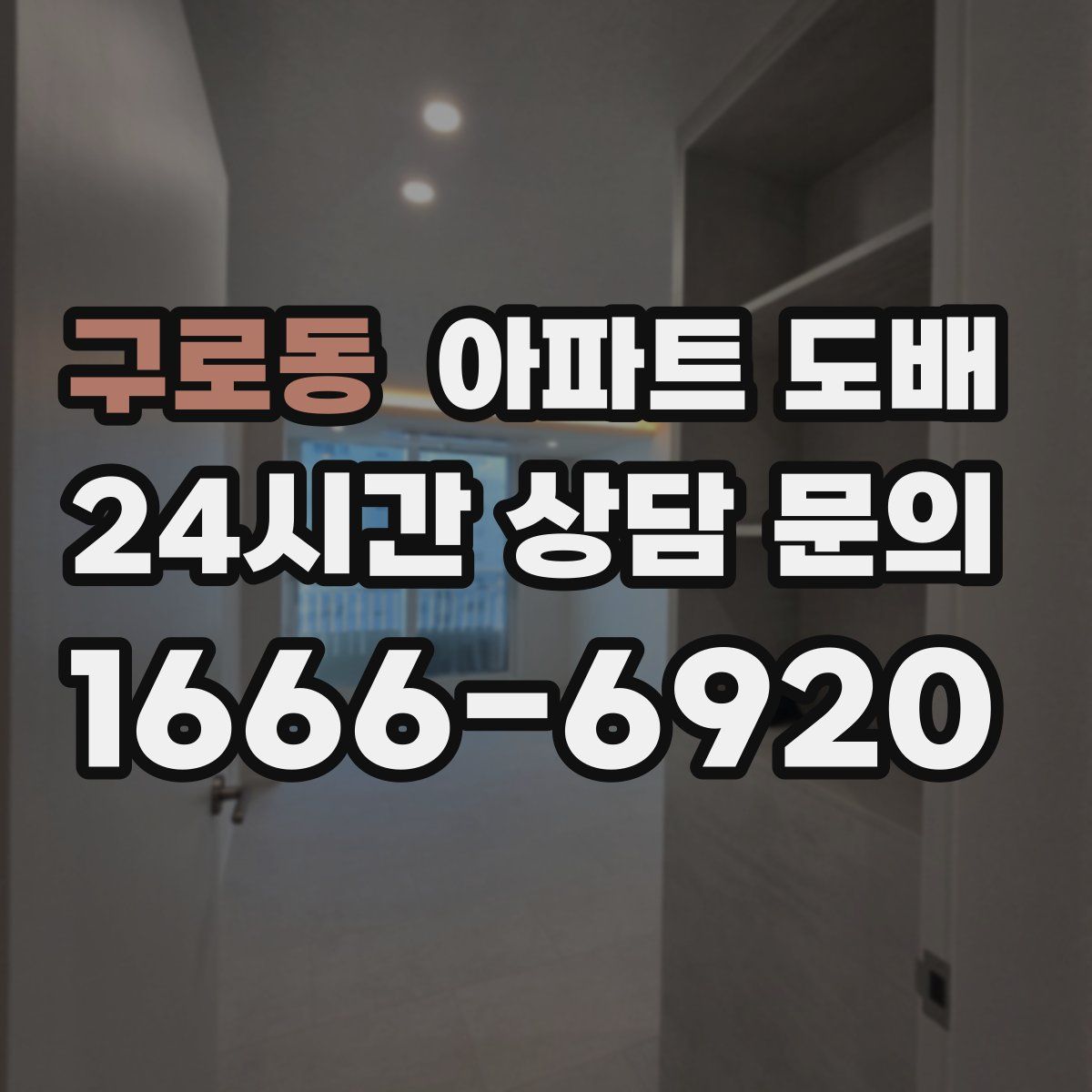 구로동 아파트 도배