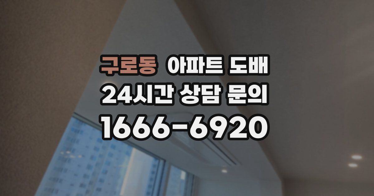 구로동 아파트 도배