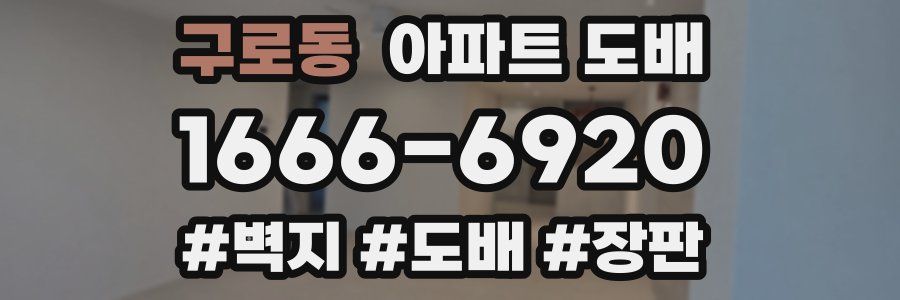 구로동 아파트 도배